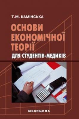 Основи економічної теорії для студентів-медиків