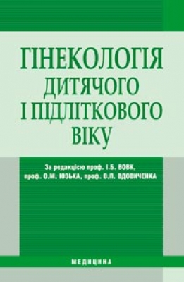 Гінекологія дитячого та підліткового віку