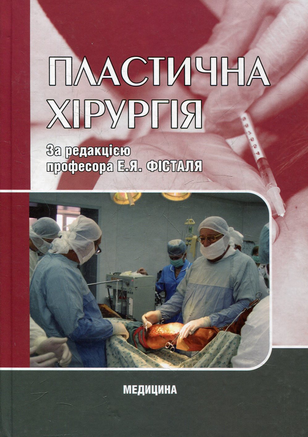 Пластична хірургія