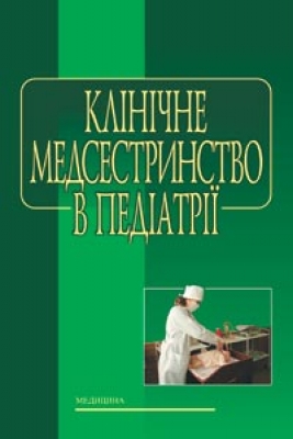 Клінічне медсестринство в педіатрії