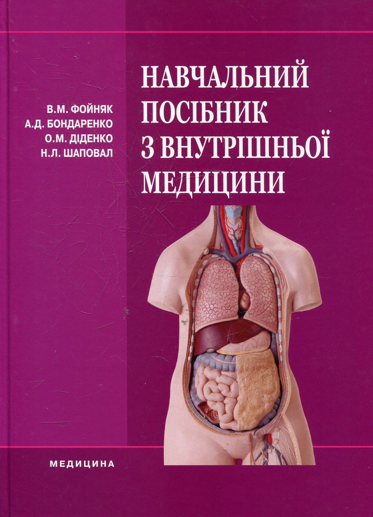 Навчальний посібник з внутрішньої медицини