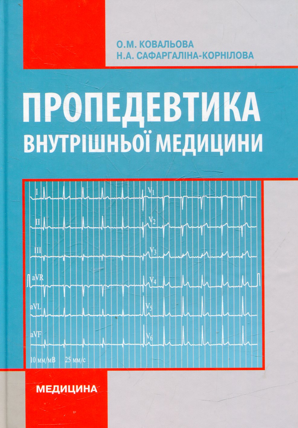 Пропедевтика внутрішньої медицини