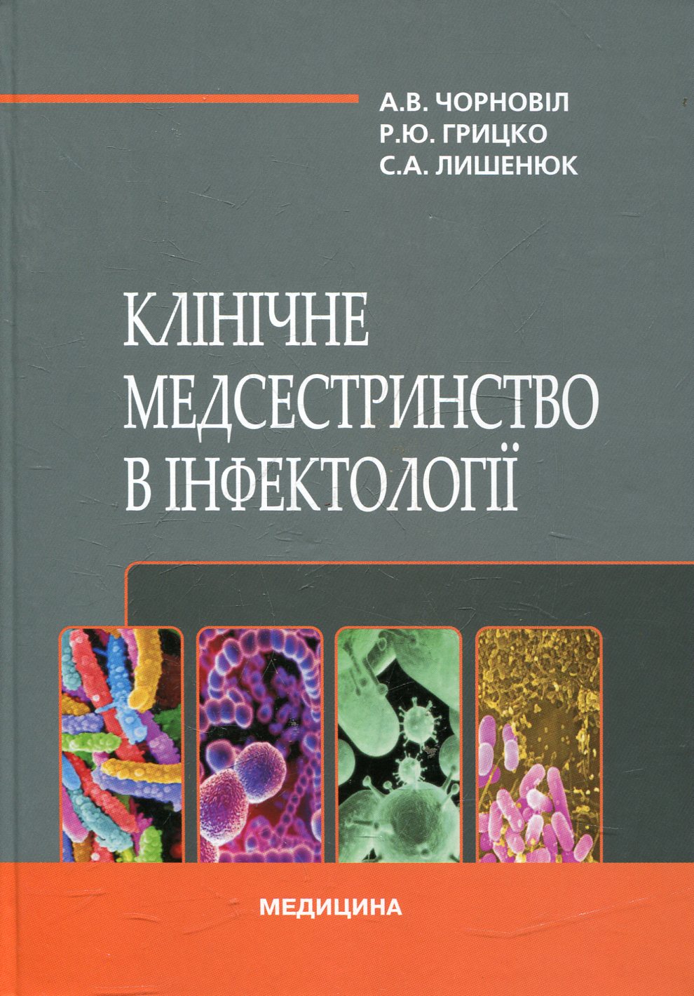 Клінічне медсестринство в інфектології