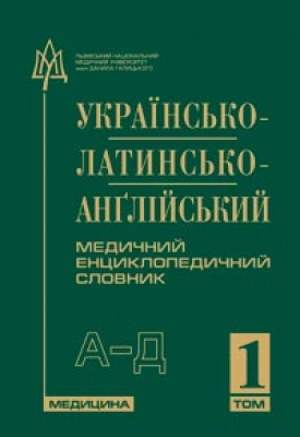 Українсько-латинсько-англійський медичний енциклопедичний словник. У 4-х томах. Том. 1. А—Д