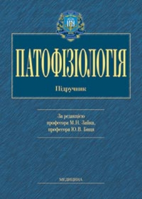 Патофізіологія