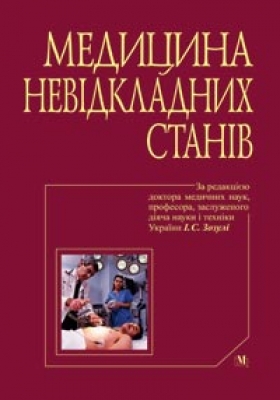 Медицина невідкладних станів. Швидка і невідкладна медична допомога