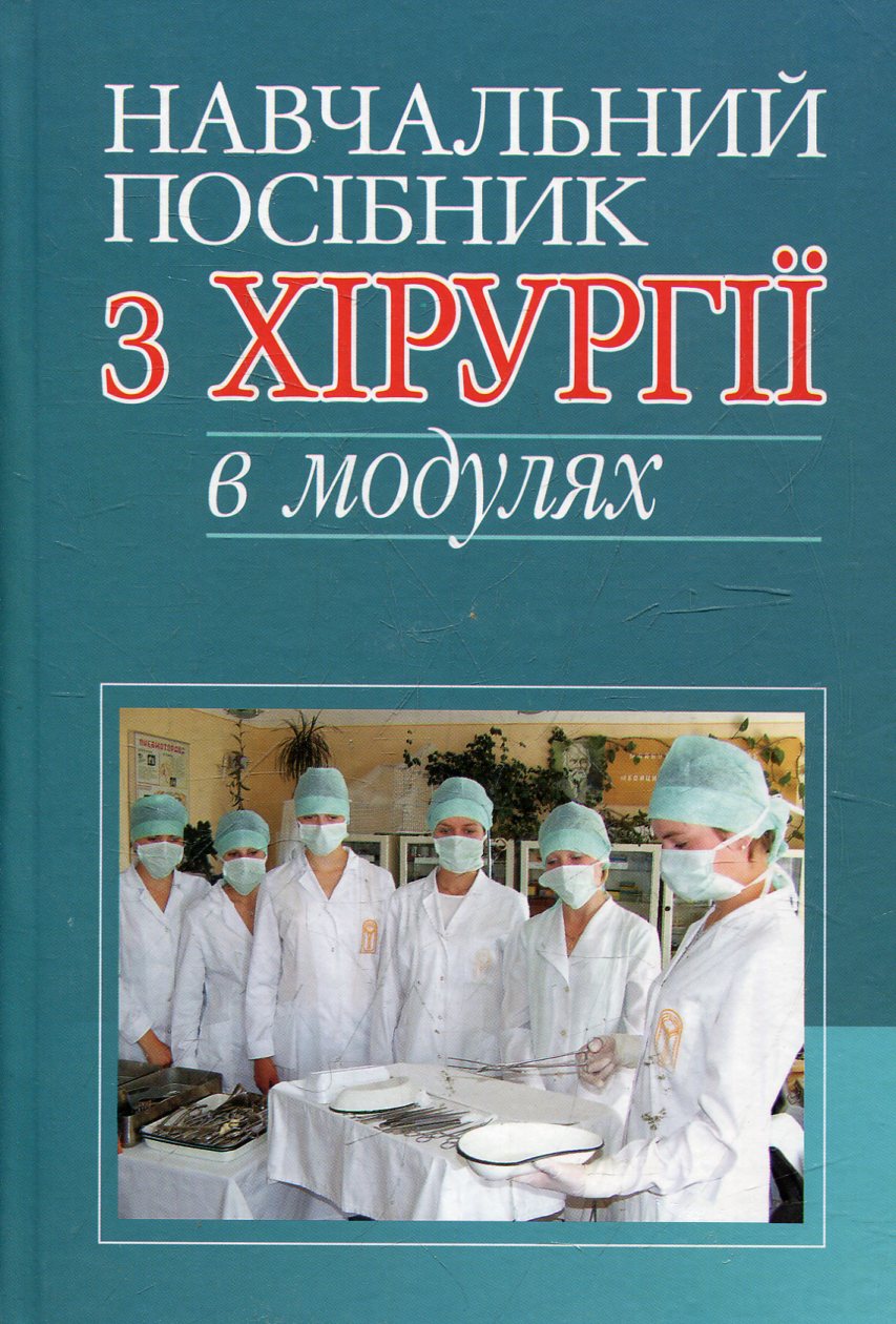 Навчальний посібник з хірургії в модулях