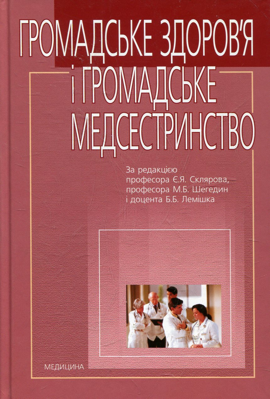 Громадське здоров’я і громадське медсестринство