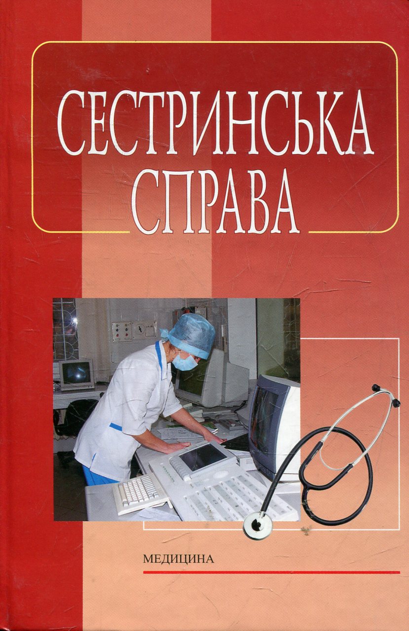 Сестринська справа