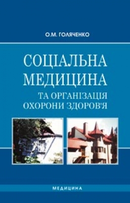 Соціальна медицина та організація охорони здоров’я