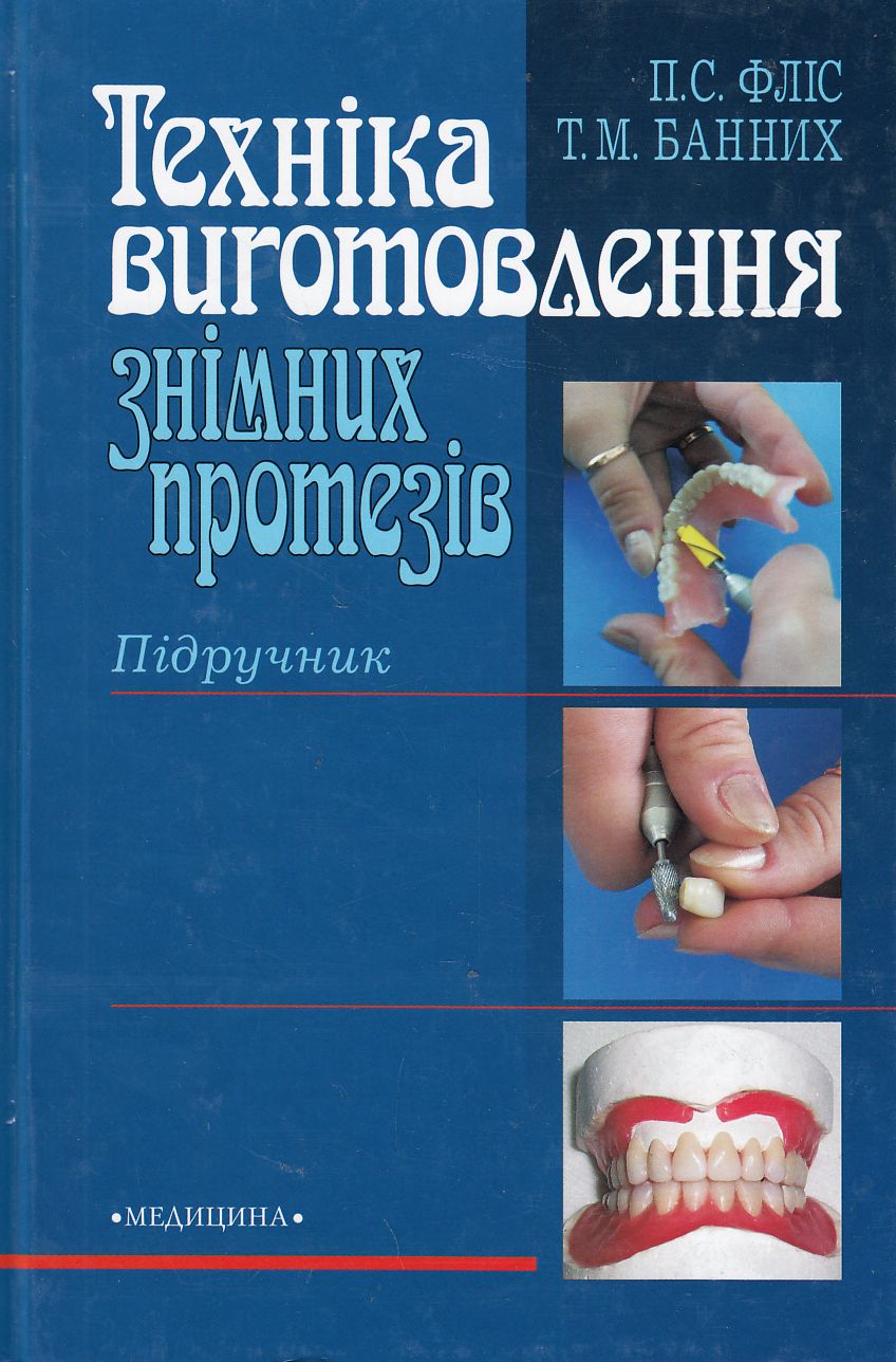 Техніка виготовлення знімних протезів. Підручник