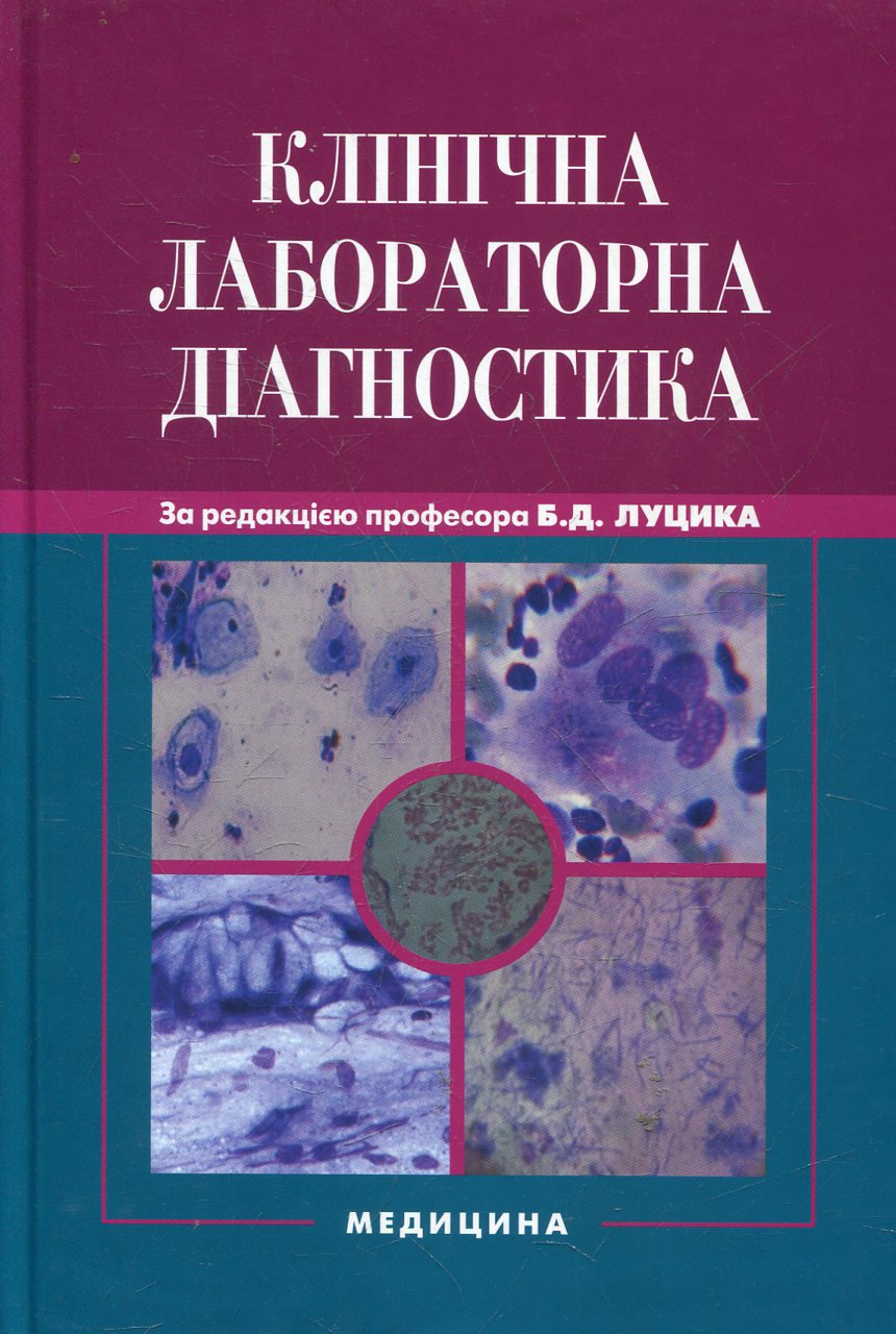 Клінічна лабораторна діагностика