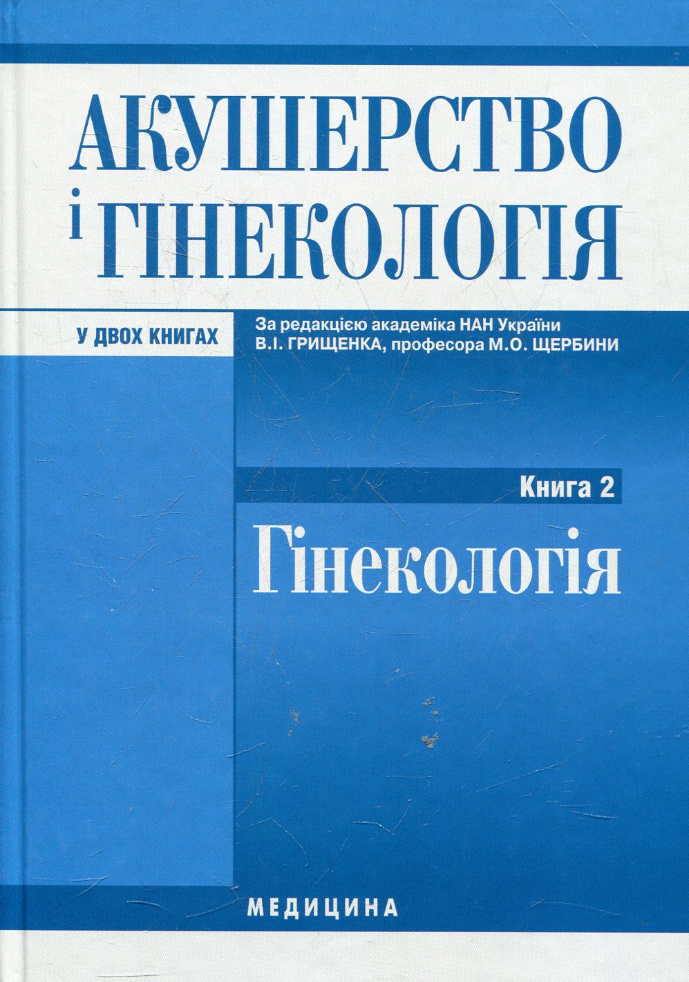 Акушерство і гінекологія. У 2-х книгах. Книга 2. Гінекологія