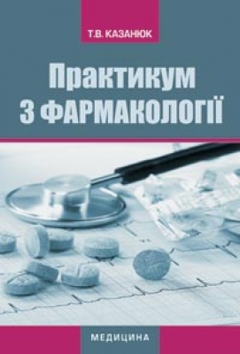 Практикум з фармакології