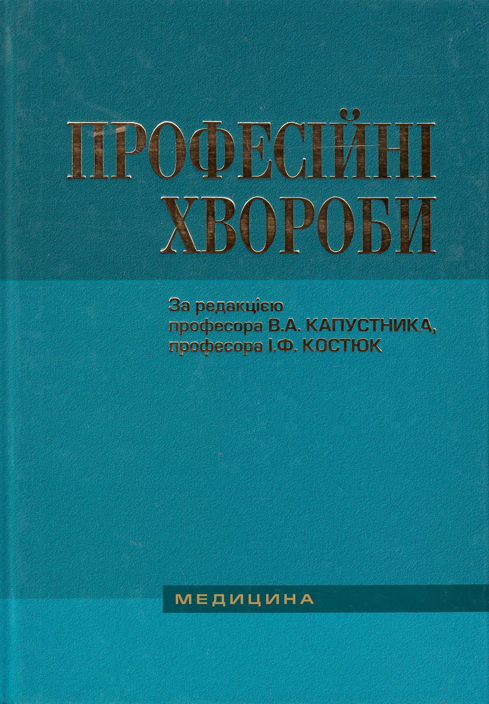 Професійні хвороби. Підручник