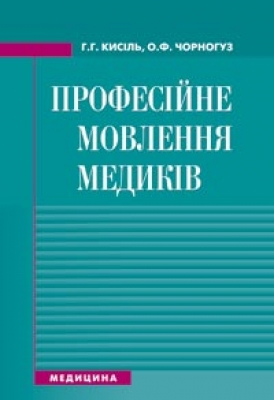 Професійне мовлення медиків