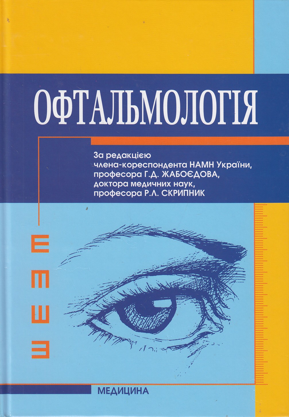 Офтальмологія. Підручник