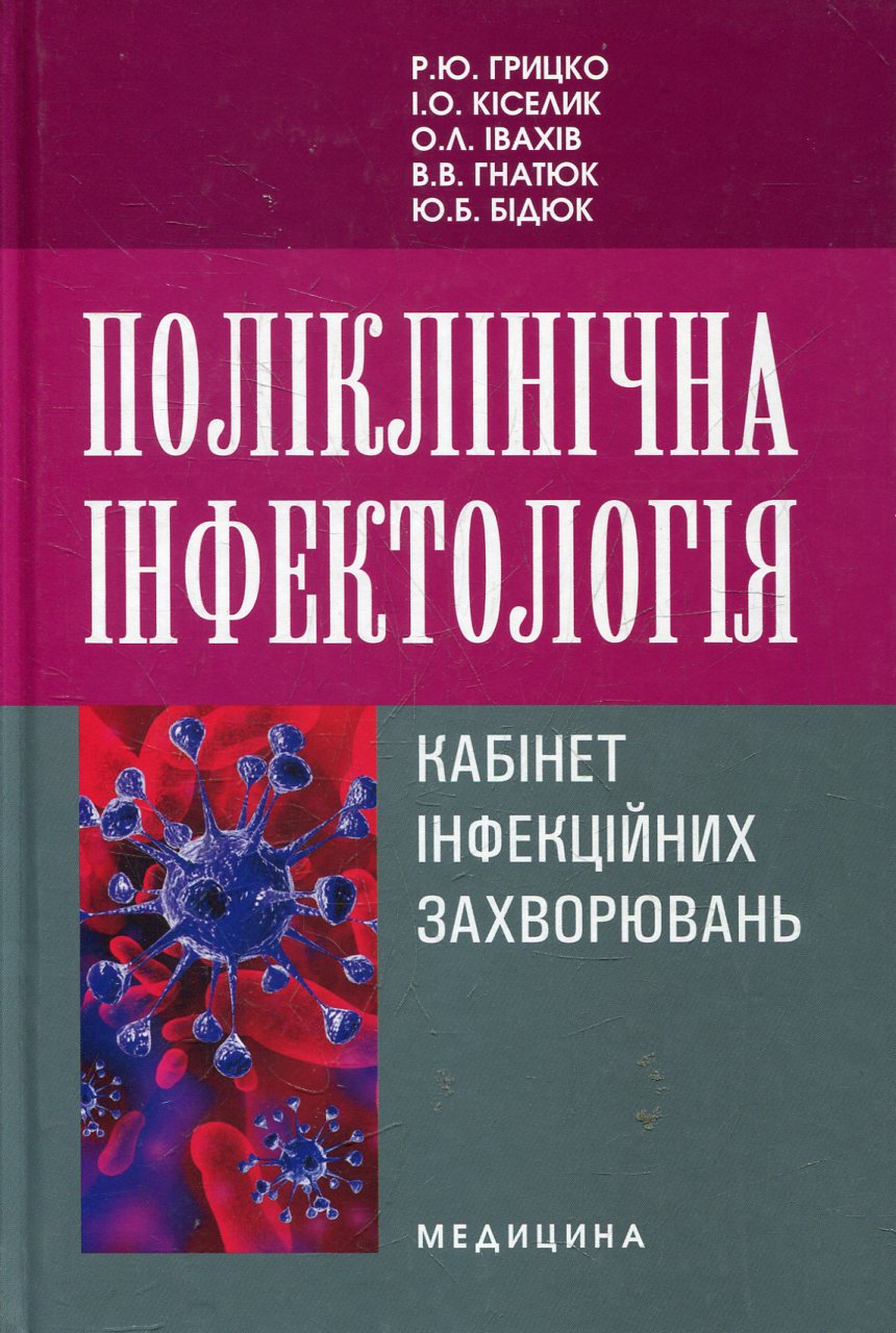 Поліклінічна інфектологія. Кабінет інфекційних захворювань
