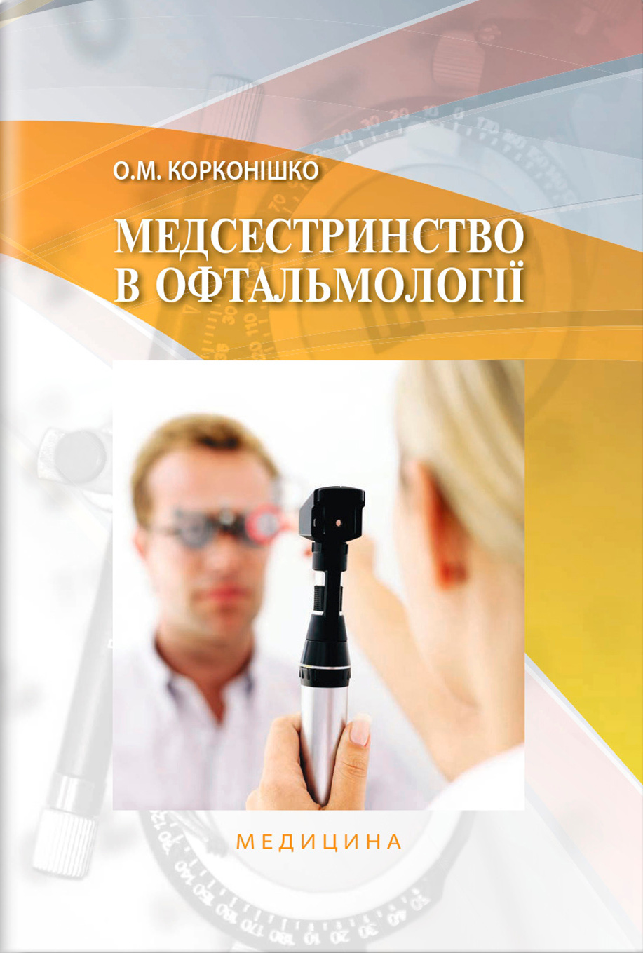 Медсестринство в офтальмології 