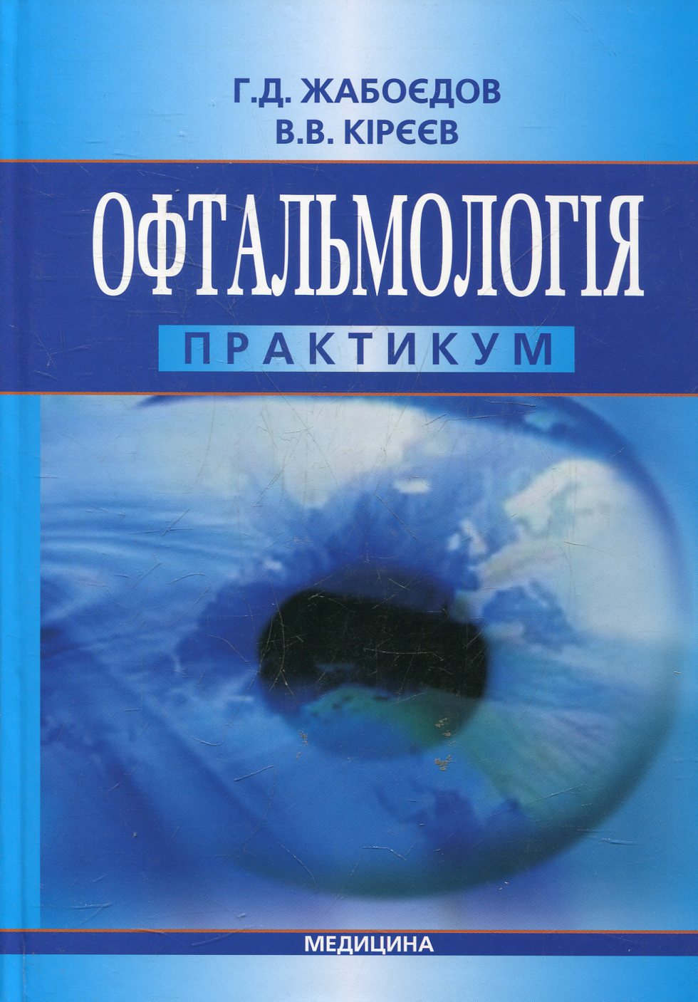 Офтальмологія. Практикум