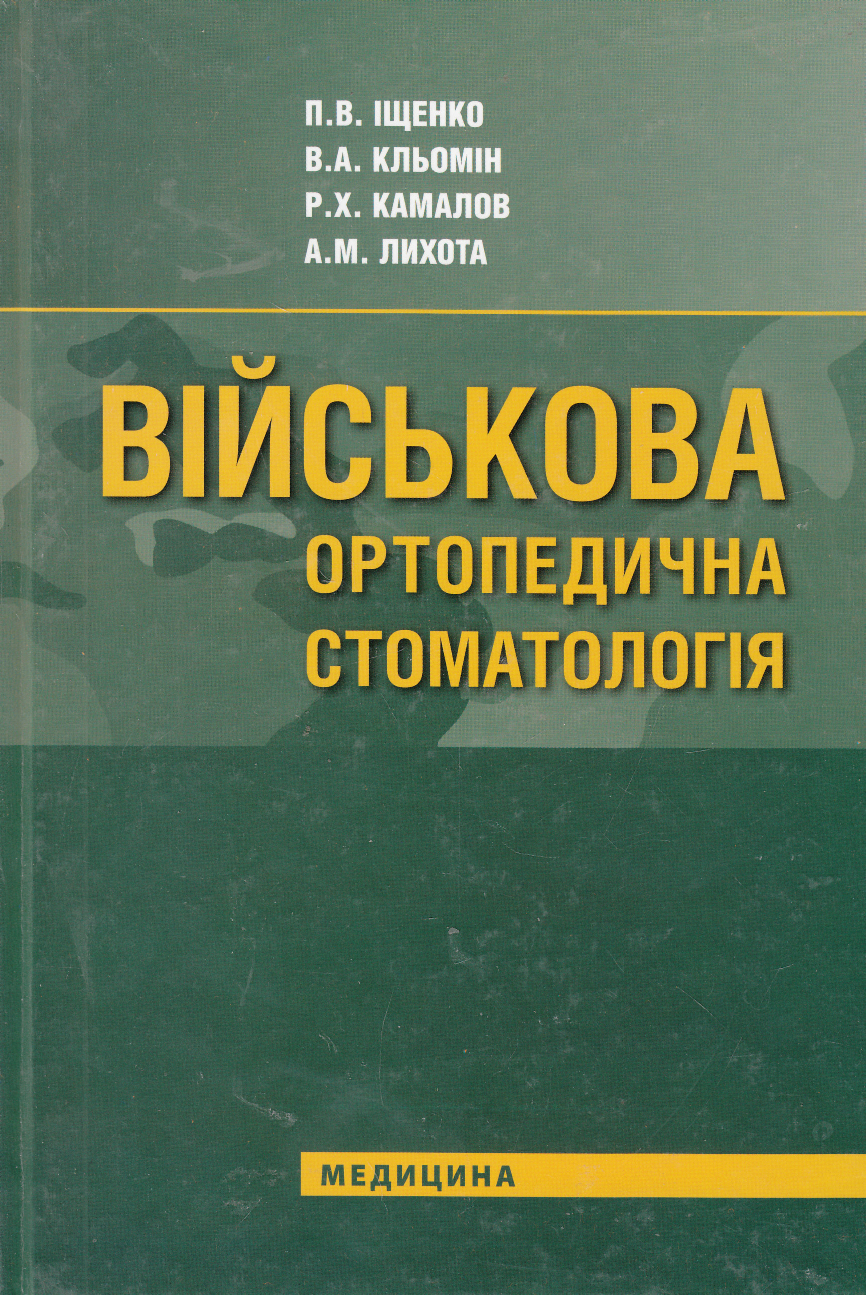 Військова ортопедична стоматологія. Підручник