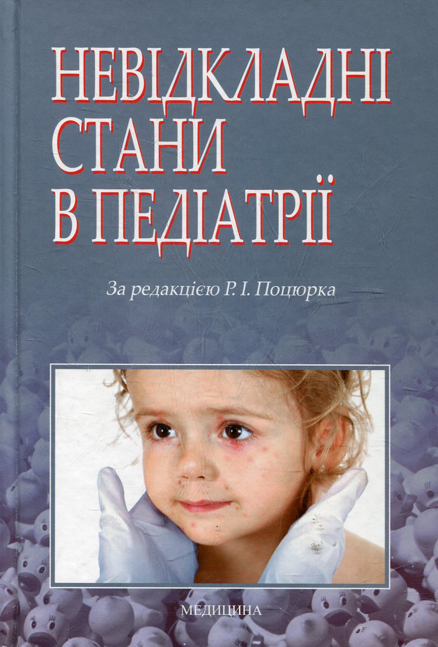 Невідкладні стани в педіатрії