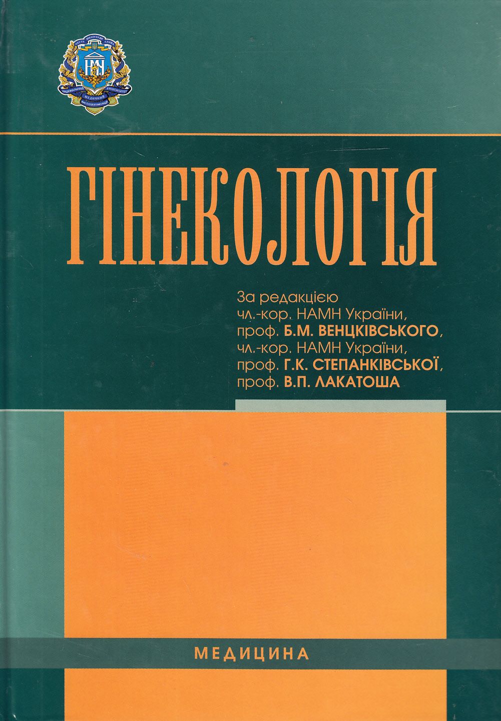 Гінекологія. Підручник