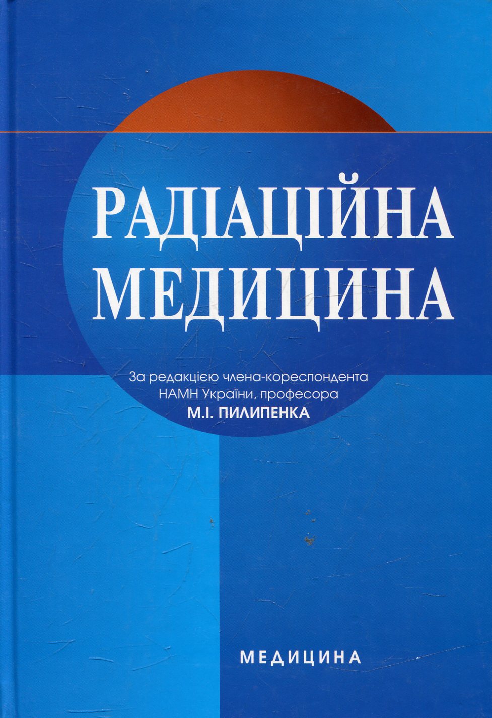 Радіаційна медицина