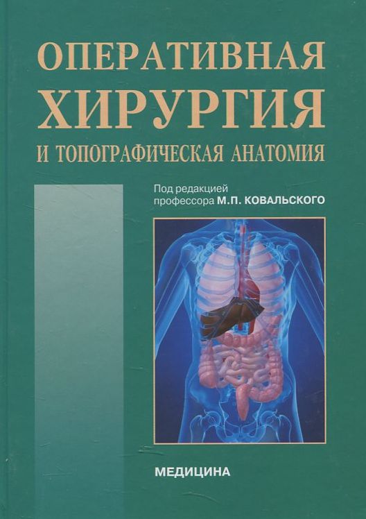 Оперативная хирургия и топографическая анатомия