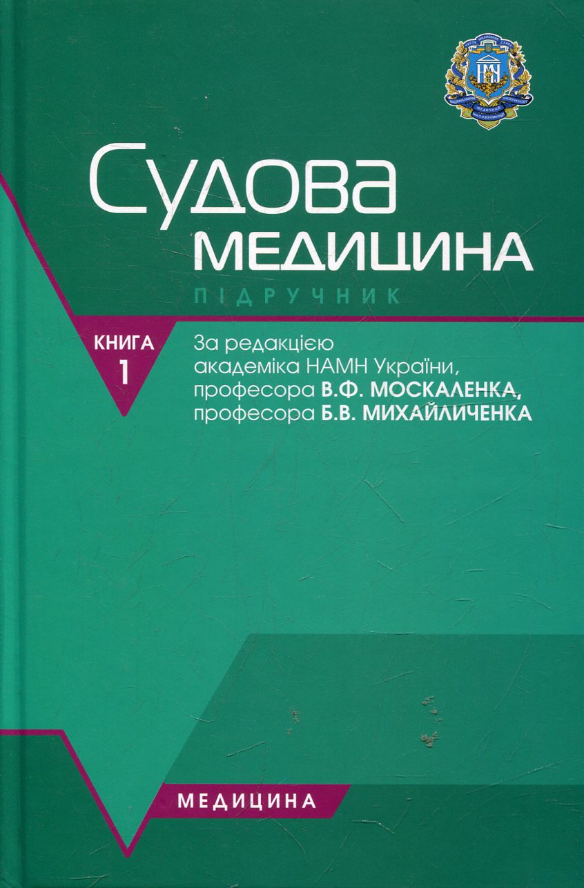 Судова медицина. У 2-х книгах. Книга 1
