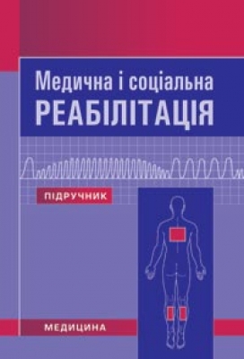 Медична і соціальна реабілітація