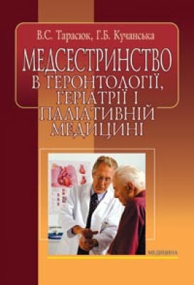 Медсестринство в геронтології, геріатрії і паліативній медицині