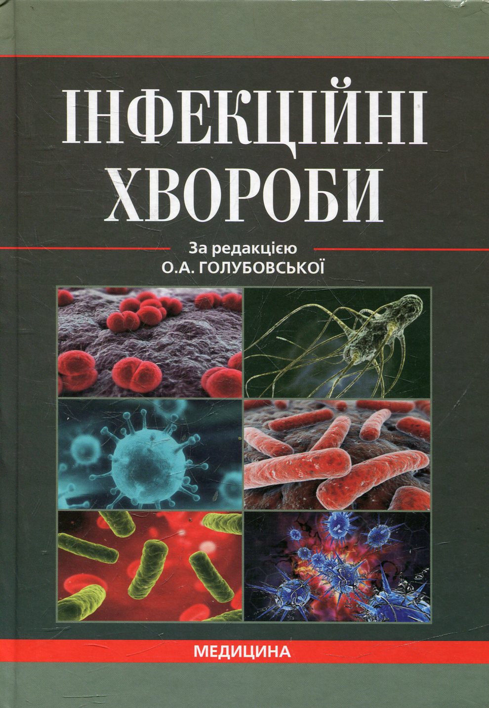 Інфекційні хвороби