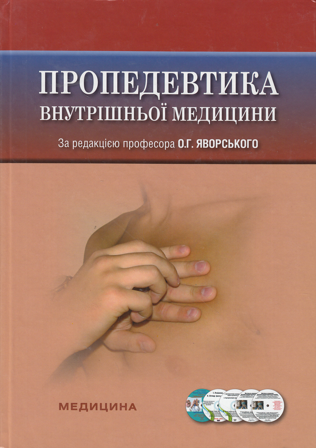 Пропедевтика внутрішньої медицини. Підручник