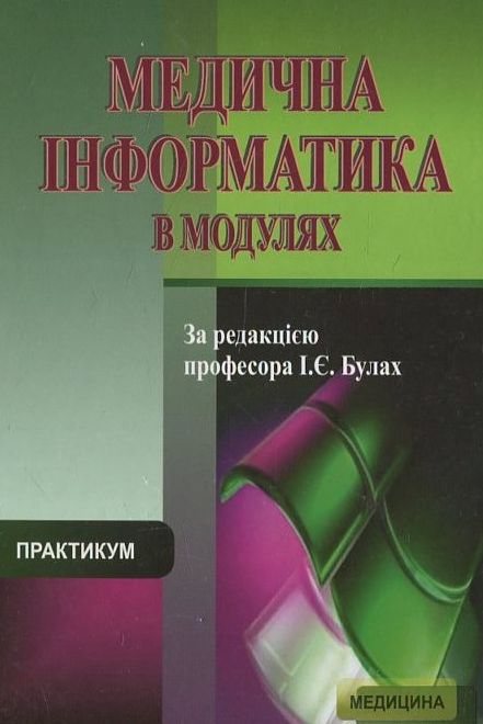 Медична інформатика в модулях