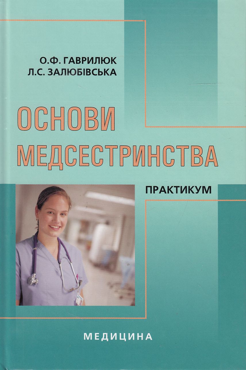 Основи медсестринства. Практикум