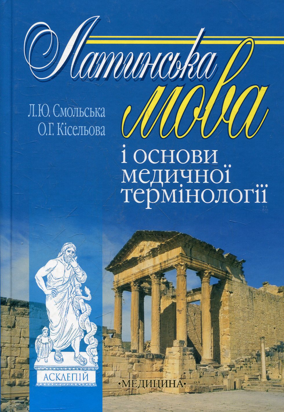 Латинська мова і основи медичної термінології