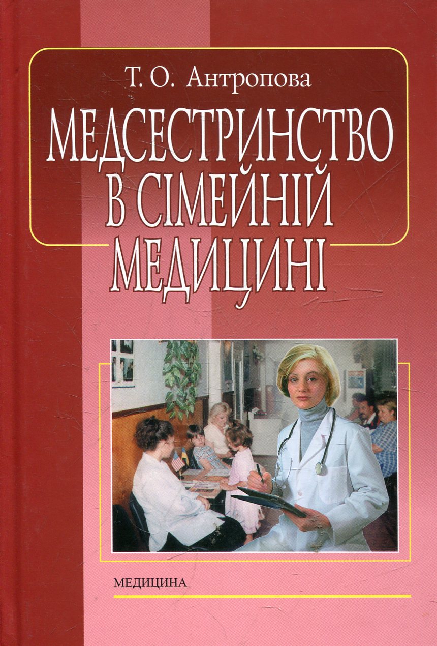 Медсестринство в сімейній медицині