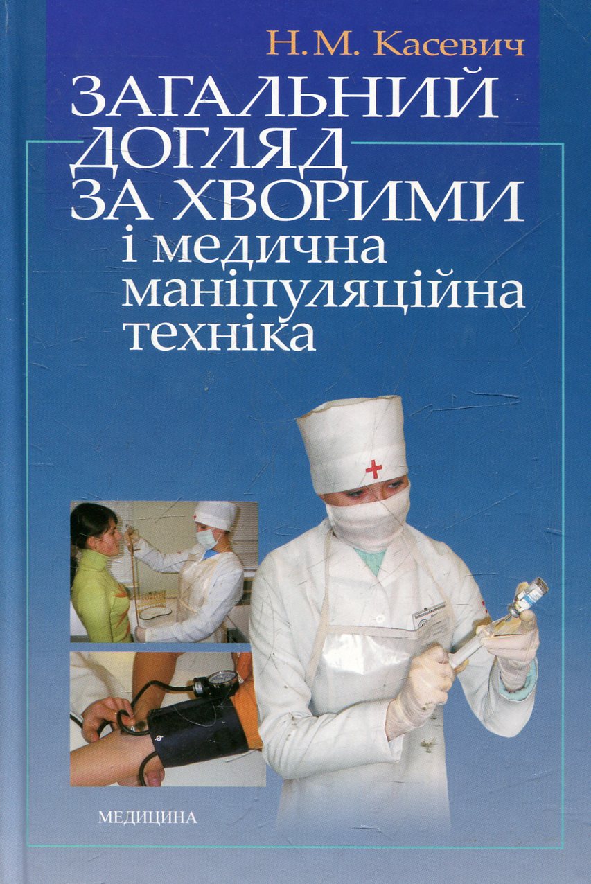 Загальний догляд за хворими і медична маніпуляційна техніка