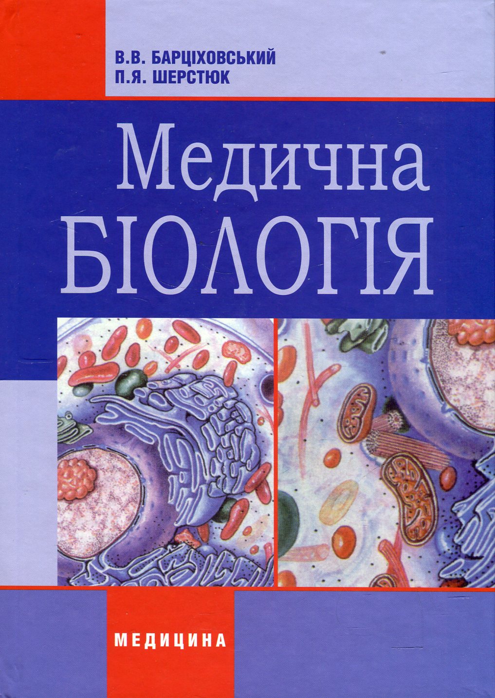 Медична біологія