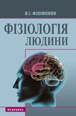 Фізіологія людини