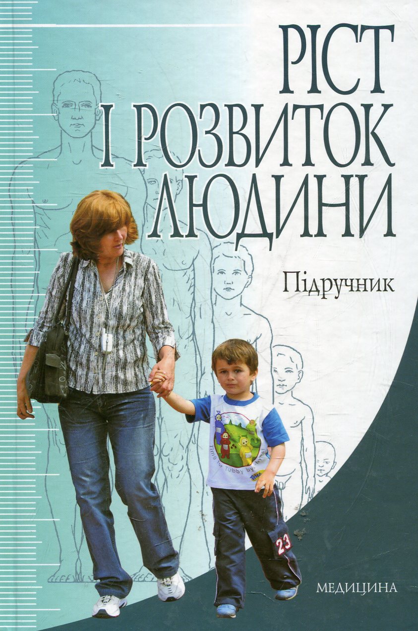 Ріст і розвиток людини