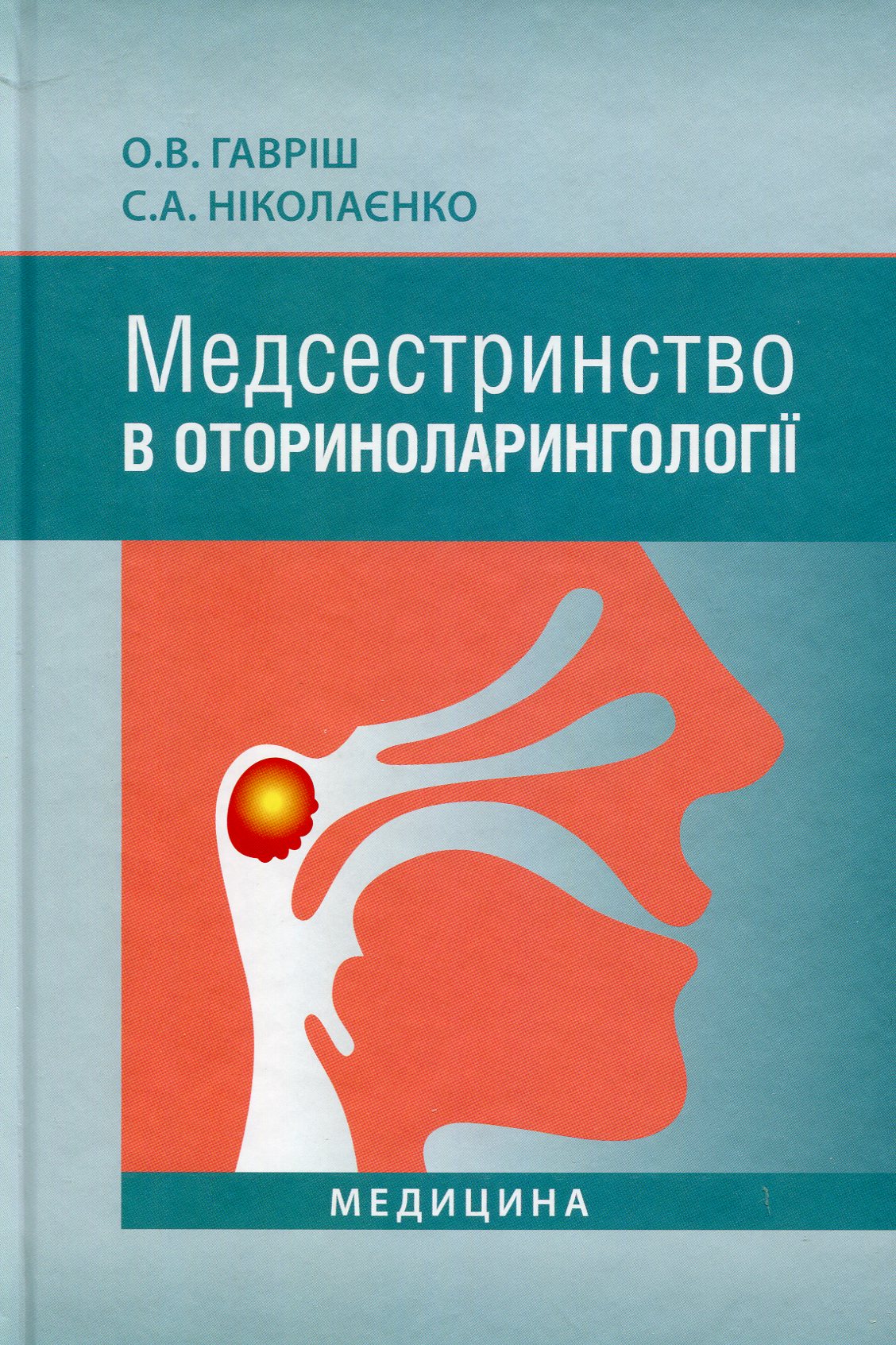 Медсестринство в оториноларингології. Підручник для мед. ВНЗ І—ІІІ р.а. 