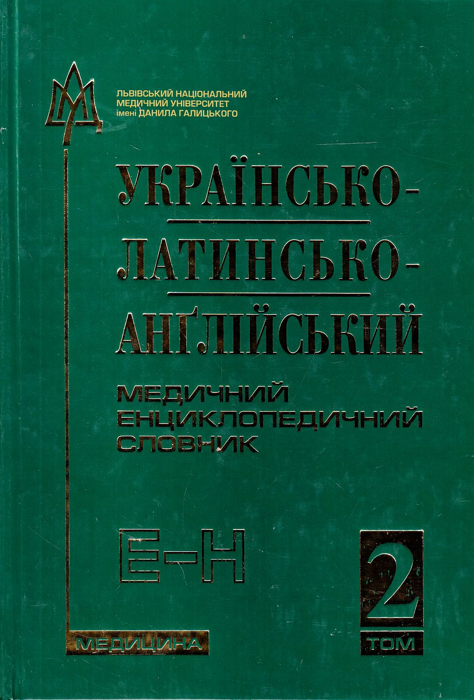 Українсько-латинсько-англійський медичний енциклопедичний словник. У 4 томах. Том 2. Е-Н