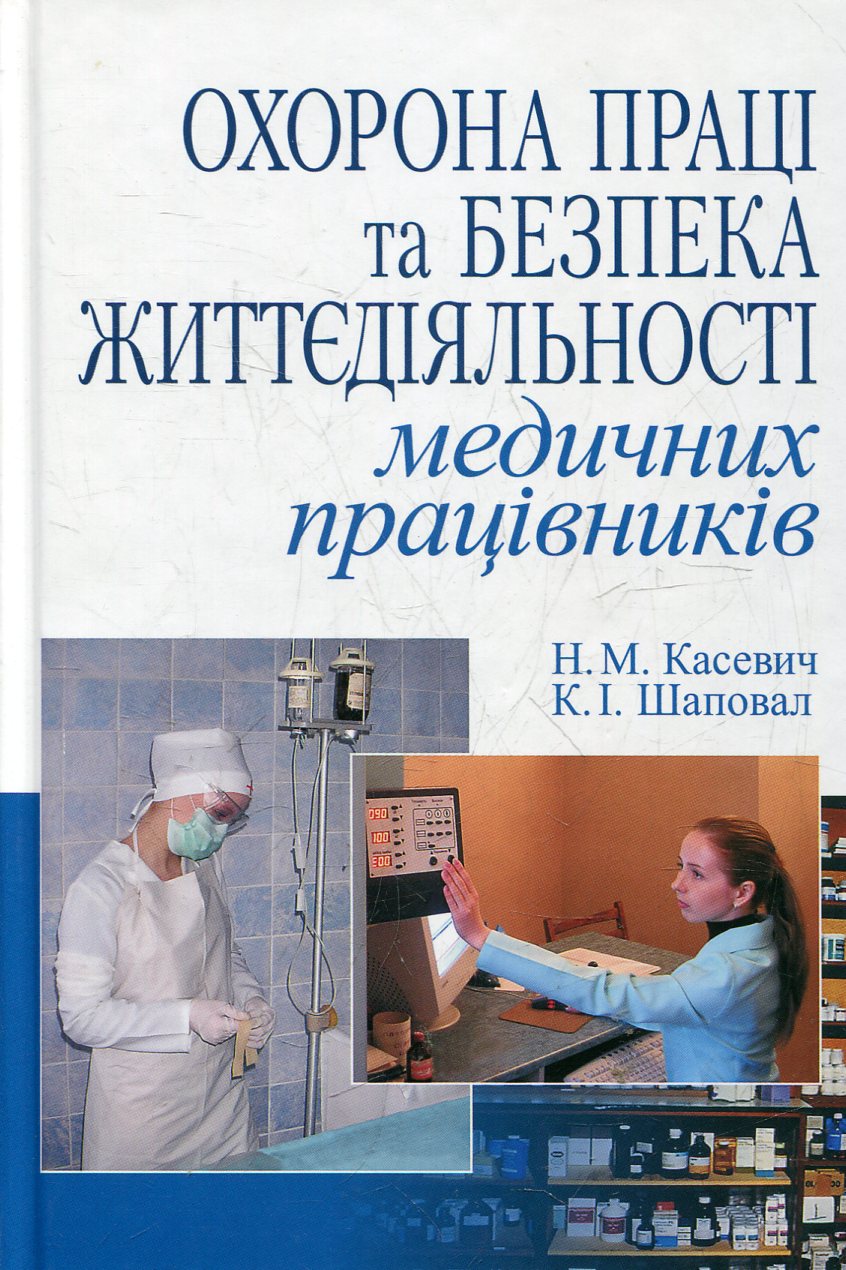 Охорона праці та безпека життєдіяльності медичних працівників