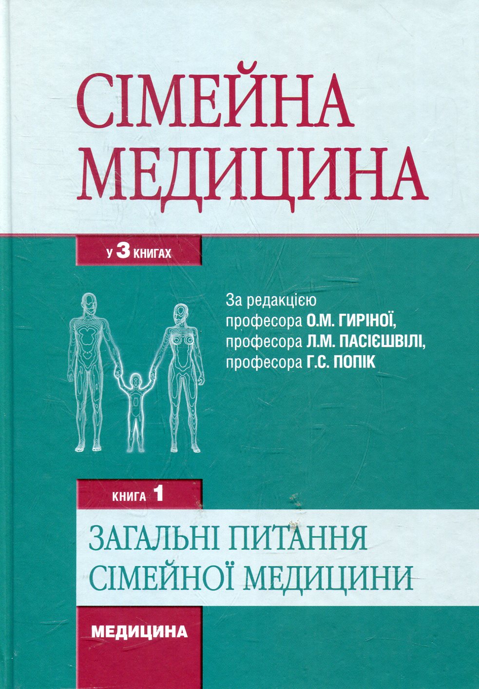 Сімейна медицина. У 3 книгах. Книга 1. Загальні питання сімейної медицини