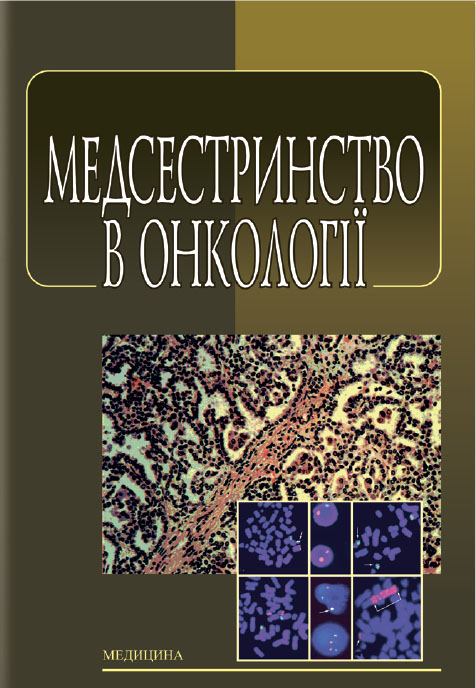 Медсестринство в онкології