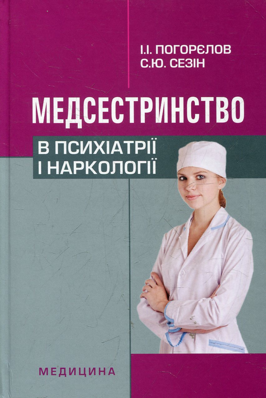 Медсестринство в психіатрії і наркології