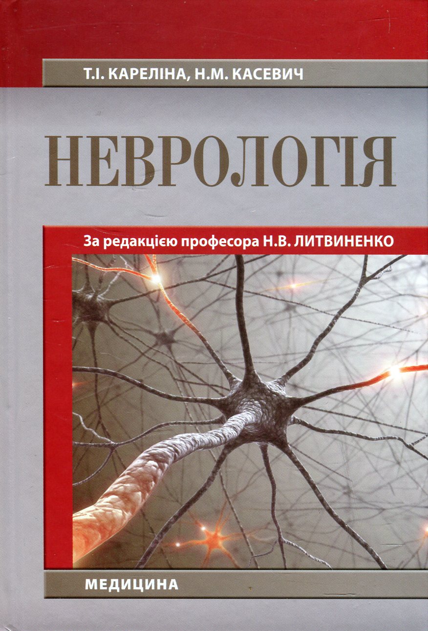 Неврологія