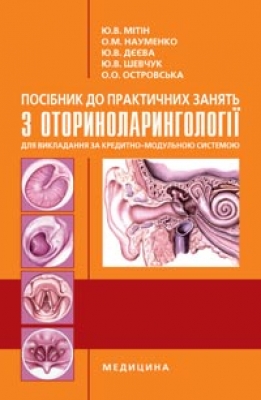 Посібник до практичних занять з оториноларингології для викладання за кредитно-модульною системою